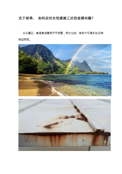 当下雨季, 如何应对水性漆施工后的返锈问题