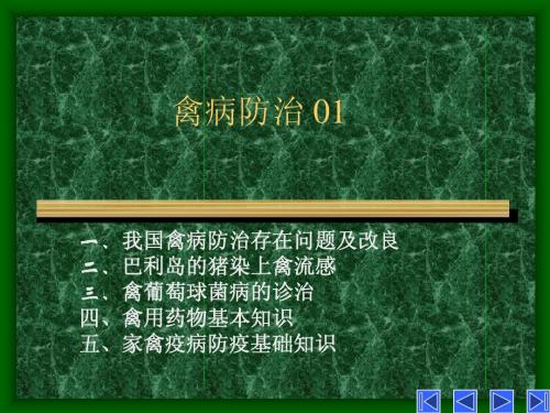 禽病防治学01