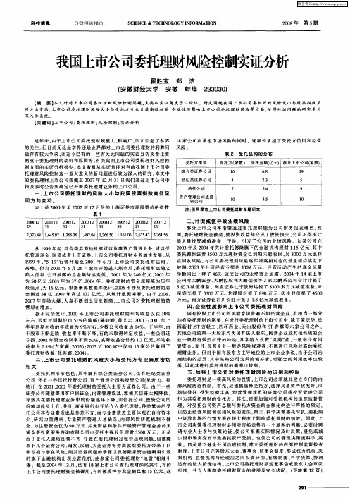 我国上市公司委托理财风险控制实证分析