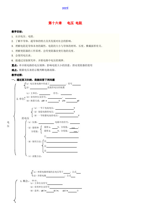 九年级物理全册 第16章 电压 电阻复习教学案 (新版)新人教版-(新版)新人教版初中九年级全册物理