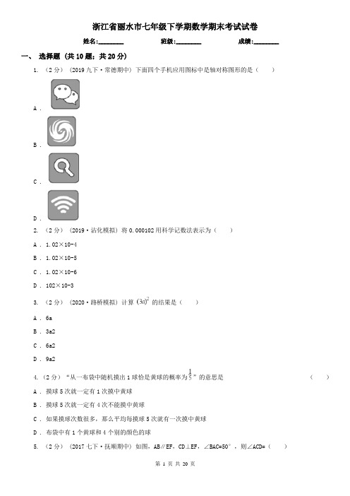 浙江省丽水市七年级下学期数学期末考试试卷