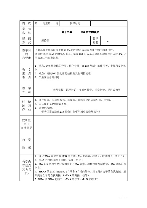 【生物化学教案】第十二章 RNA的生物合成