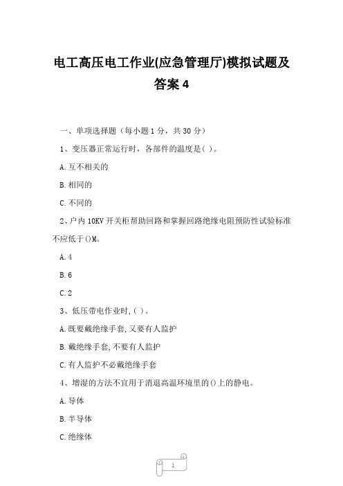 2023年电工高压电工作业应急管理厅模拟试题及答案4