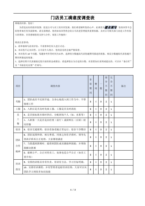 门店员工满意度调查表