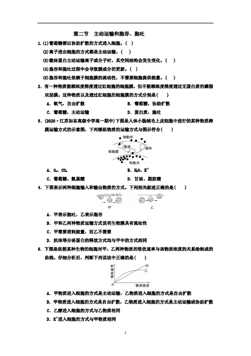 高中生物 人教版 必修1第4章 细胞的物质输入和输出 第2节 主动运输与胞吞、胞吐 习题