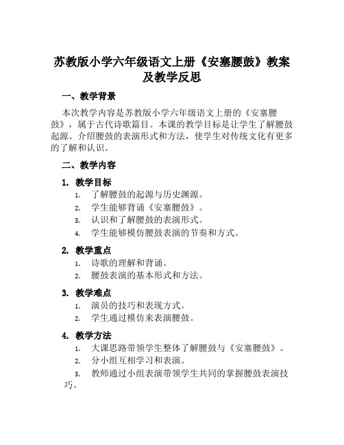 苏教版小学六年级语文上册《安塞腰鼓》教案及教学反思