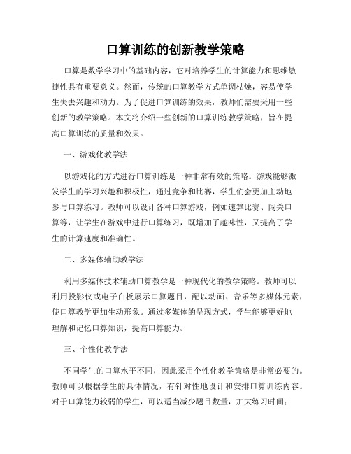 口算训练的创新教学策略