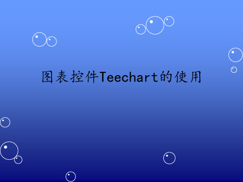 TChart用法