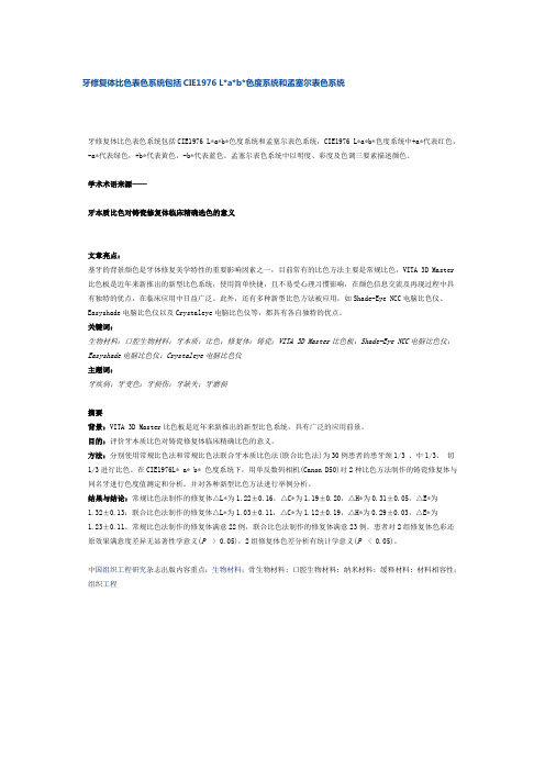 牙修复体比色表色系统包括CIE1976色度系统和孟塞尔表色系统