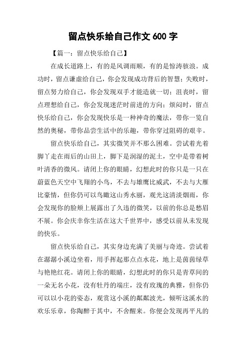 留点快乐给自己作文600字