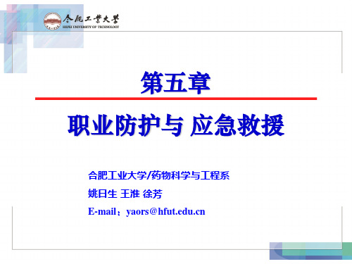 电子教案与课件：《制药过程安全与环保》 Chapt 5. 职业防护与应急救援