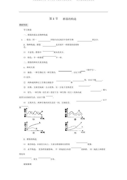 专题群落的结构-高中生物人教版必修导学案Word版含答案精品教学案