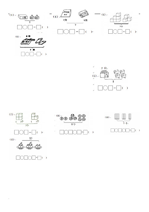 一年级数学上册看图列式测试题(10以内)