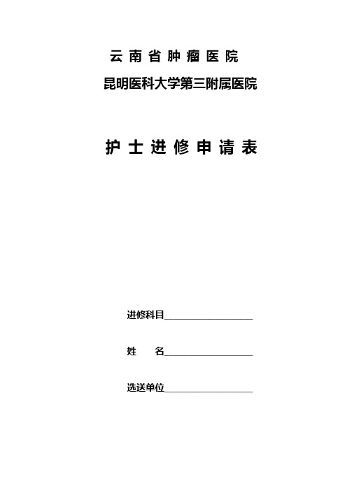 云南省肿瘤医院昆明医科大学第三附属医院护士进修申请表