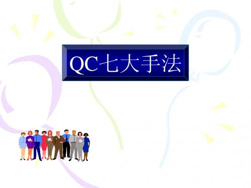 QC七大手法