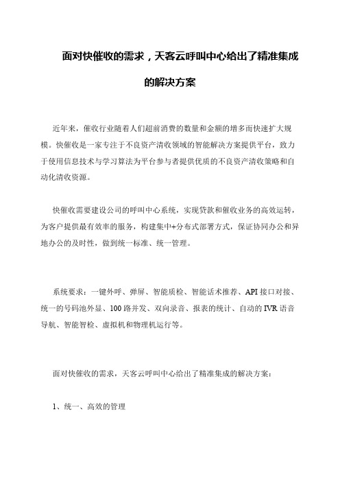 面对快催收的需求,天客云呼叫中心给出了精准集成的解决方案