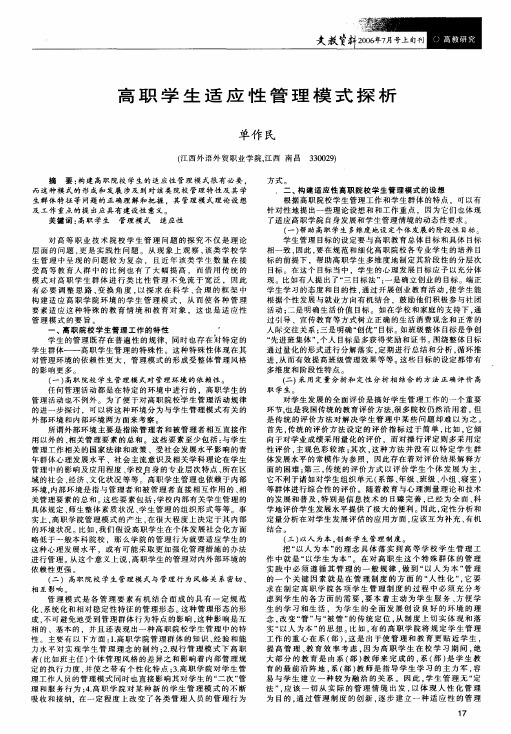 高职学生适应性管理模式探析