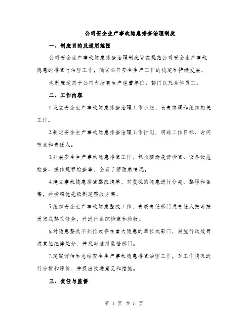 公司安全生产事故隐患排查治理制度（2篇）