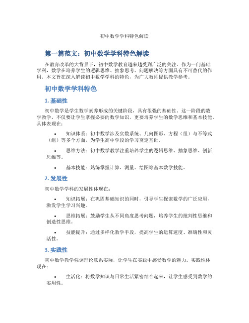 初中数学学科特色解读(含示范课课程设计、学科学习情况总结)