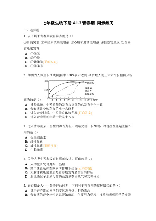 人教版 七年级生物下册4.1.3青春期 同步练习题(答案不全)