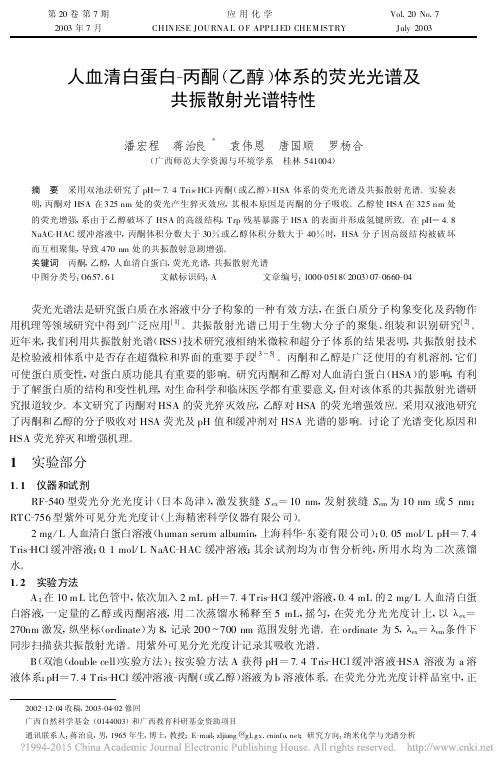 人血清白蛋白_丙酮_乙醇_体系的荧光光谱及共振散射光谱特性_潘宏程