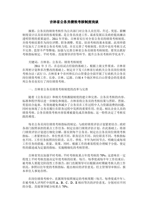 吉林省公务员绩效考核制度浅谈