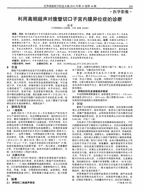 利用高频超声对腹壁切口子宫内膜异位症的诊断