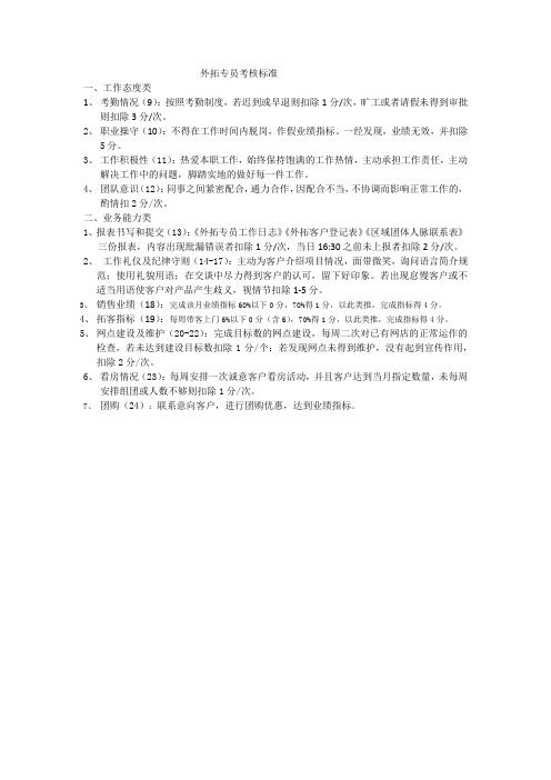 外拓专员考核评分标准