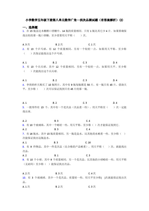 小学数学五年级下册第八单元数学广角—找次品测试题(有答案解析)(2)