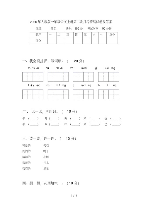 人教版一年级语文上册第二次月考精编试卷及答案【2020年最新】