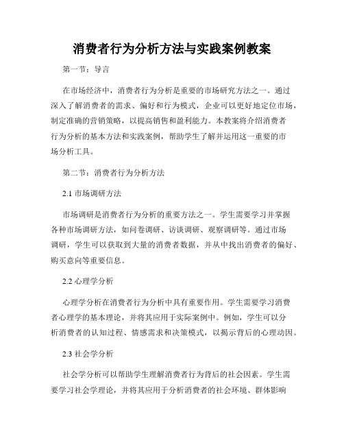 消费者行为分析方法与实践案例教案