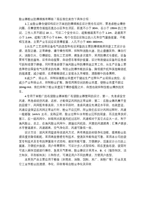 除尘器粉尘防爆措施有哪些