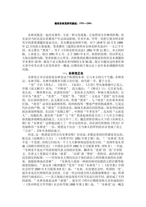 晚明东林党研究综述