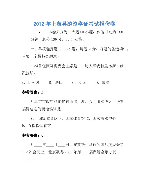 2012年上海导游资格证考试模拟卷