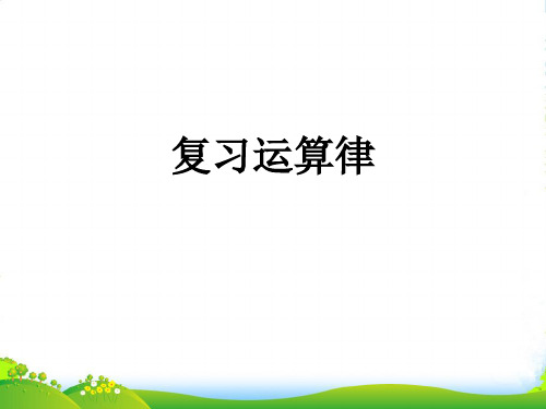 苏教版四年级数学下册课件六运算律整理与练习 (共7张PPT)