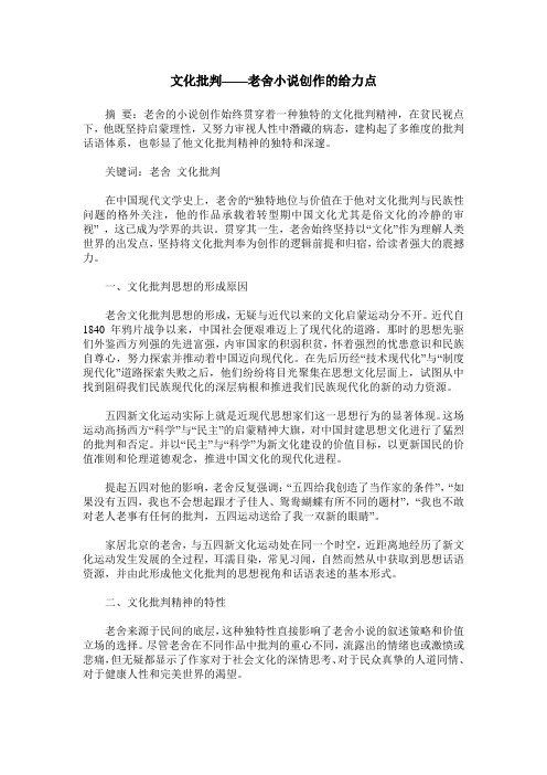 文化批判——老舍小说创作的给力点