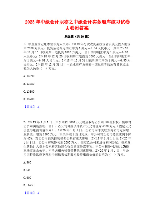 2023年中级会计职称之中级会计实务题库练习试卷A卷附答案