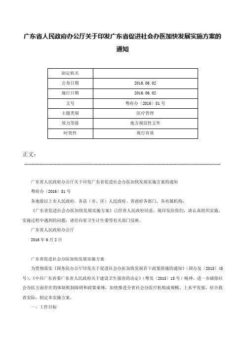 广东省人民政府办公厅关于印发广东省促进社会办医加快发展实施方案的通知-粤府办〔2016〕51号