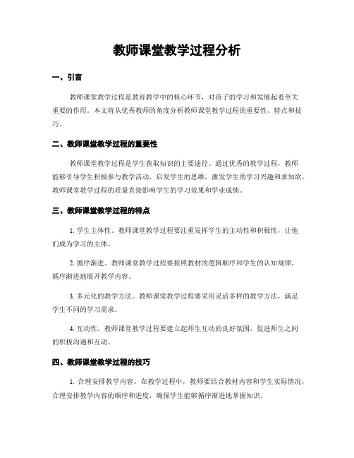 教师课堂教学过程分析