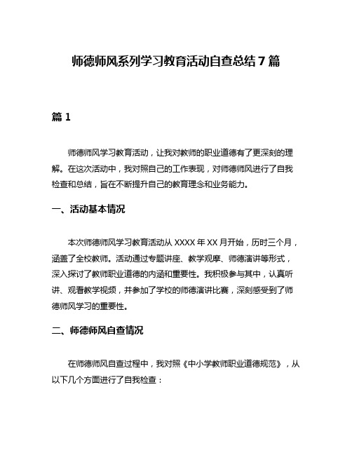 师德师风系列学习教育活动自查总结7篇