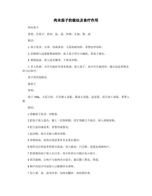 肉末茄子的做法及食疗作用