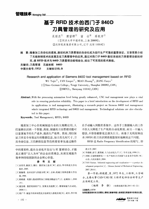 基于RFID技术的西门子840D刀具管理的研究及应用