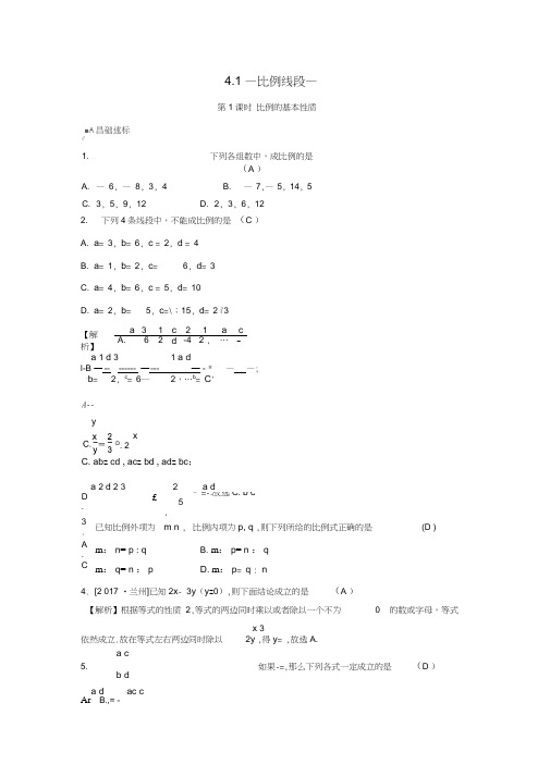九年级数学上册第四章相似三角形4.1比例线段第1课时比例的基本性质随堂练习(含解析)(新