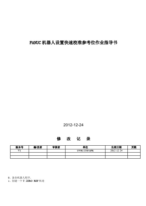 FANUC机器人设置快速校准参考位作业指导书