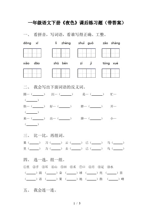 一年级语文下册《夜色》课后练习题(带答案)