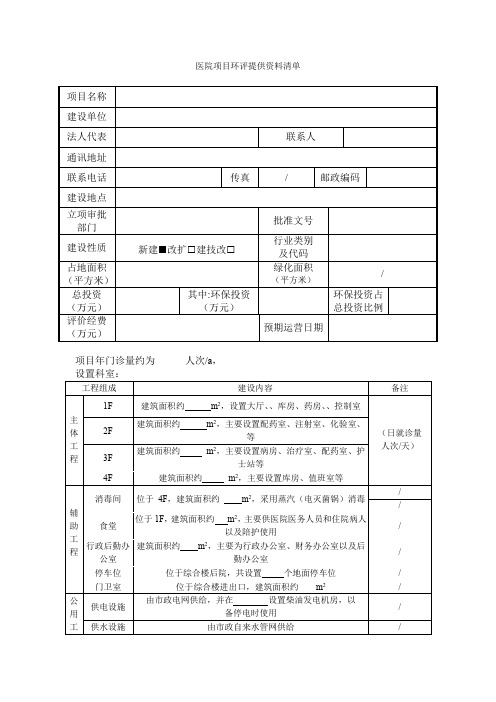 医院项目环评提供资料清单