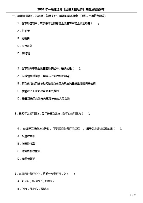 2004年一级建造师《建设工程经济》真题及答案解析课件