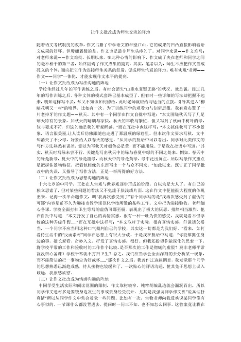 让作文批改成为师生交流的阵地