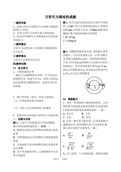 高中物理必修27.4万有引力理论的成就新课标