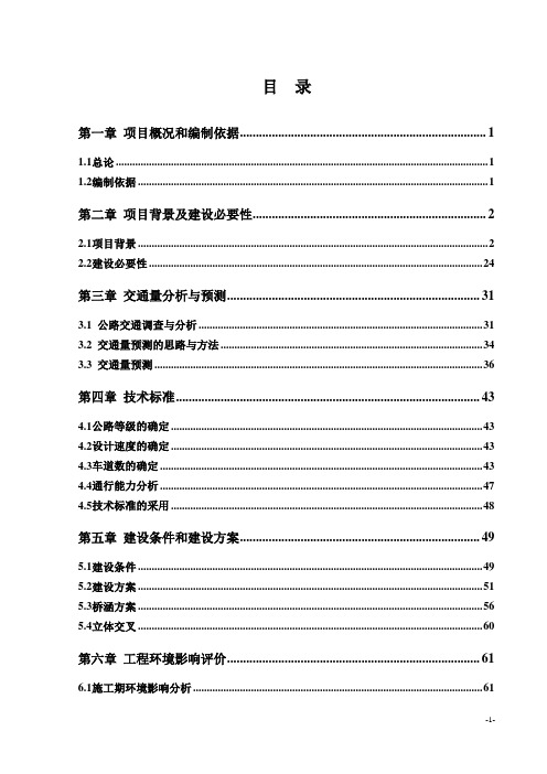 某高速公路项目建议书